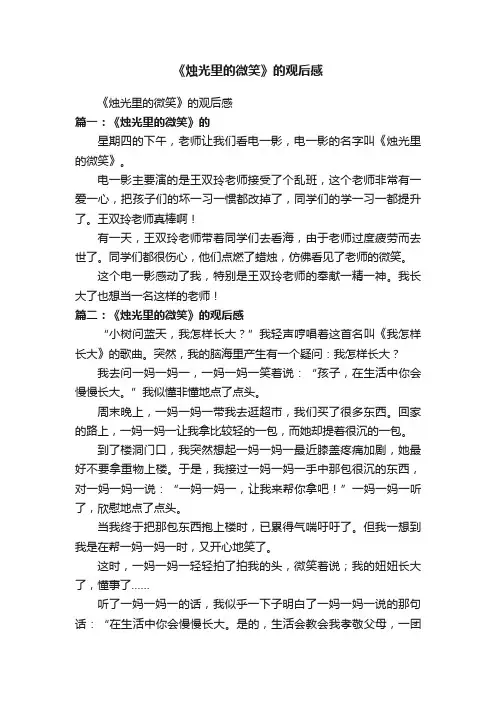 《烛光里的微笑》的观后感