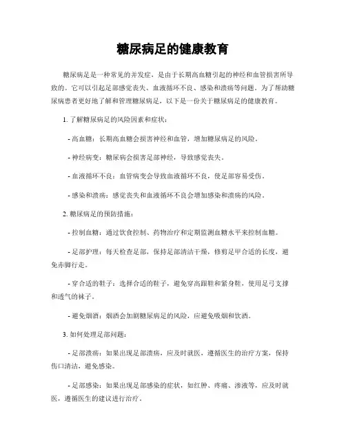 糖尿病足的健康教育