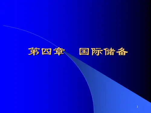 第4章 国际储备
