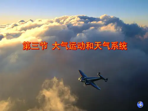 第三节 大气运动和天气系统