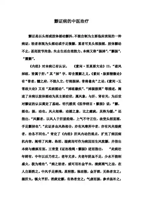 颤证病的中医治疗