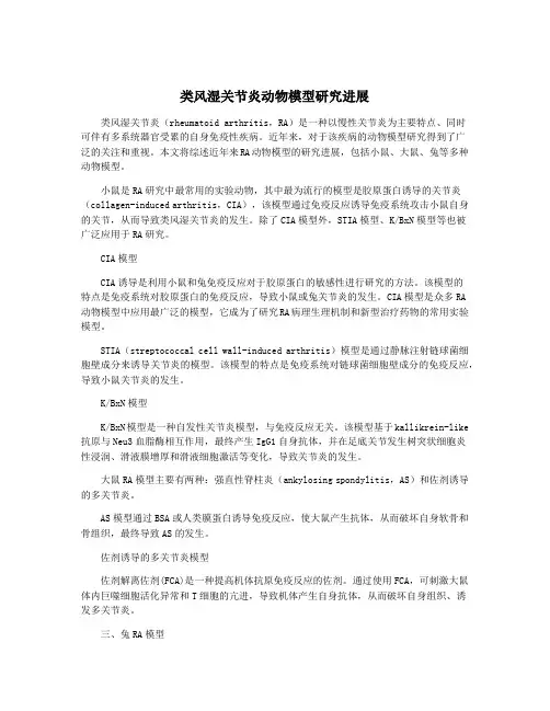 类风湿关节炎动物模型研究进展