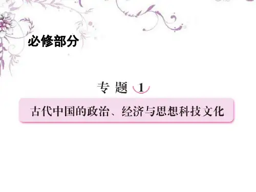 高考历史二轮复习 1.1古代中国的政治制度课件 新人教版