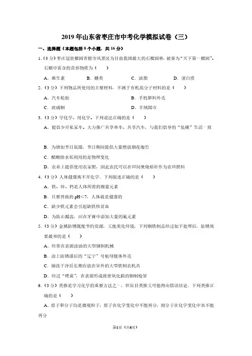 2019年山东省枣庄市中考化学模拟试卷(三)