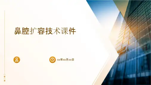鼻腔扩容技术课件