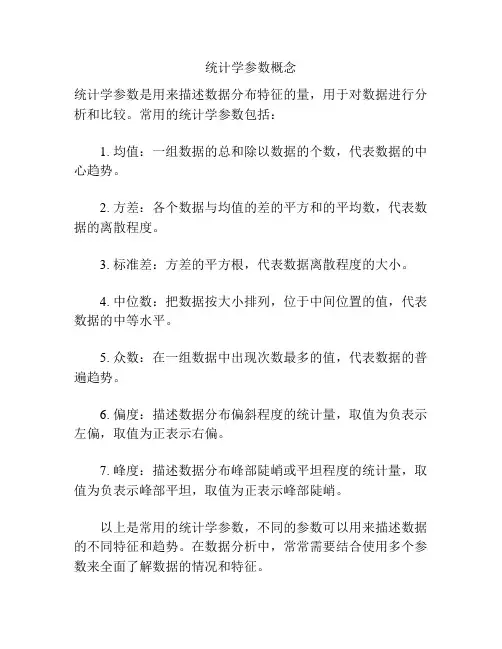 统计学参数概念