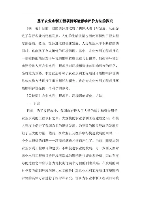 基于农业水利工程项目环境影响评价方法论文