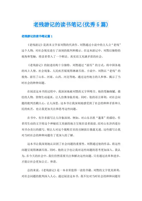 老残游记的读书笔记(优秀5篇)