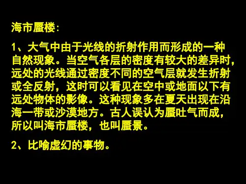海市蜃楼1、大气中由于光线的折射作用而形成的一种自然现象(精)
