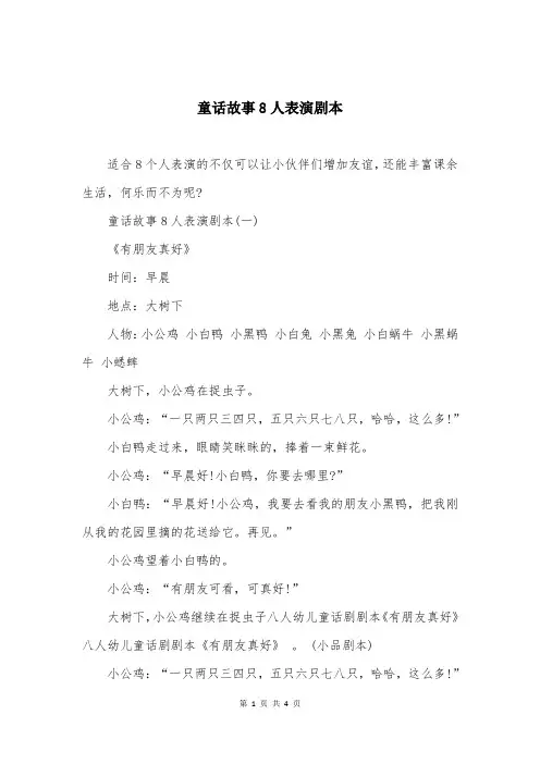 童话故事8人表演剧本