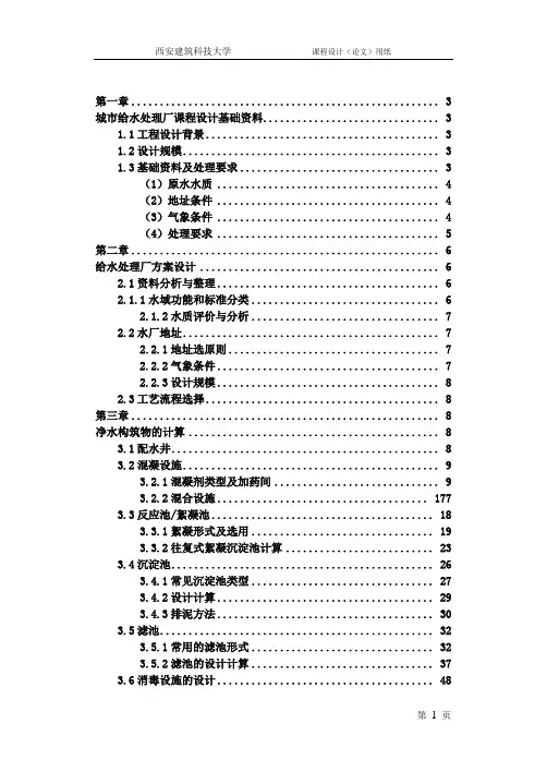 给水厂课程设计计算书
