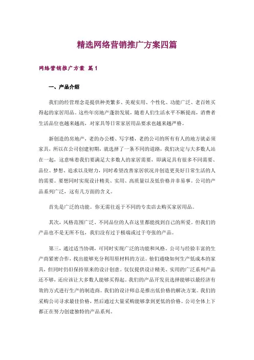 精选网络营销推广方案四篇