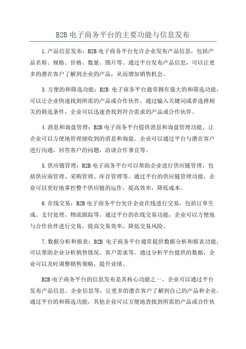 B2B电子商务平台的主要功能与信息发布