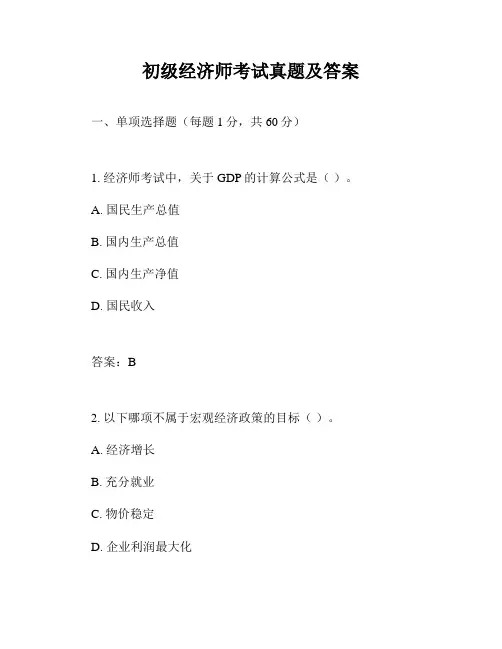 初级经济师考试真题及答案