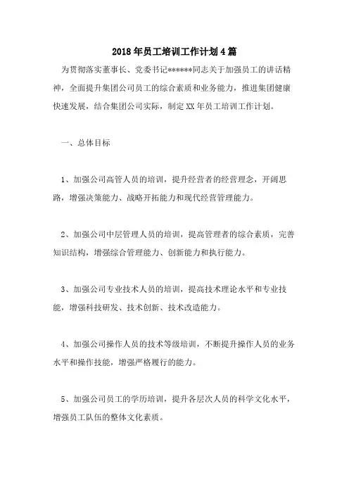 2018年员工培训工作计划4篇