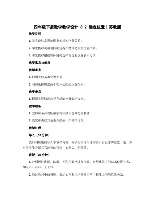 四年级下册数学教学设计-8.2 确定位置丨苏教版 