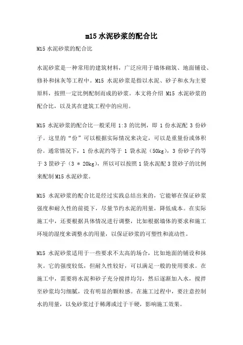 m15水泥砂浆的配合比
