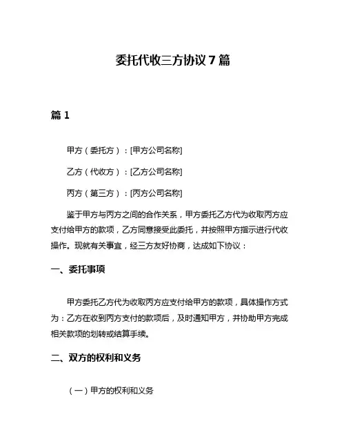 委托代收三方协议7篇
