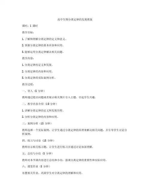 高中生物分离定律的发现教案