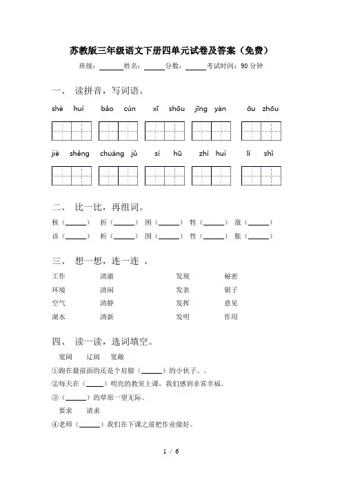 苏教版三年级语文下册四单元试卷及答案(免费)