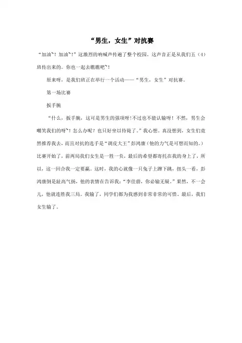 “男生,女生”对抗赛_小学一年级作文300字