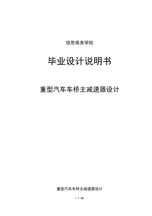 重型汽车车桥主减速器设计毕业论文