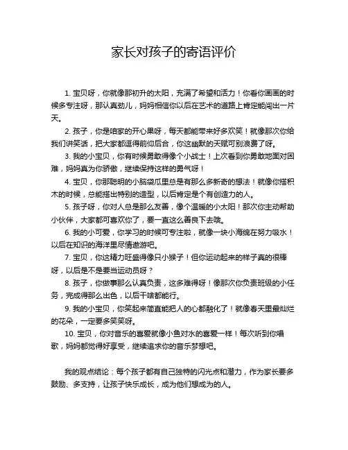 家长对孩子的寄语评价