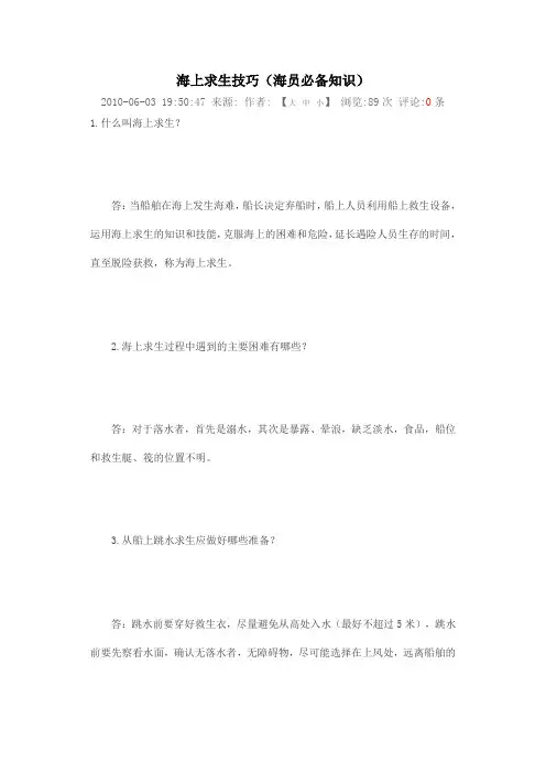 海上求生技巧(海员必备知识)