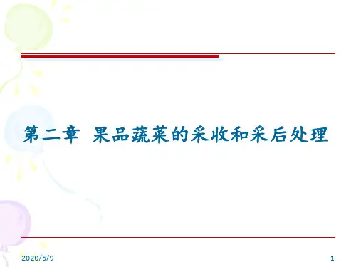 第二章果品蔬菜的采收与采后处理