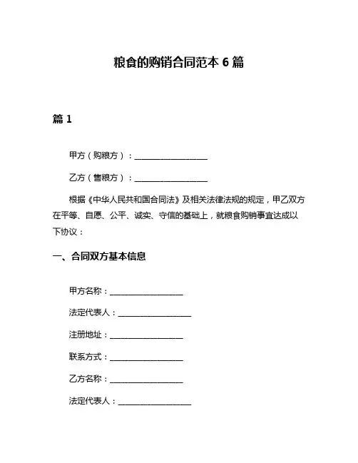 粮食的购销合同范本6篇