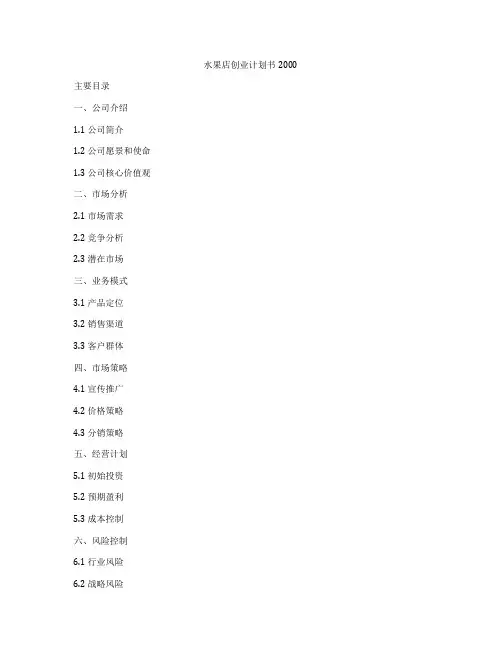 水果店创业计划书2000