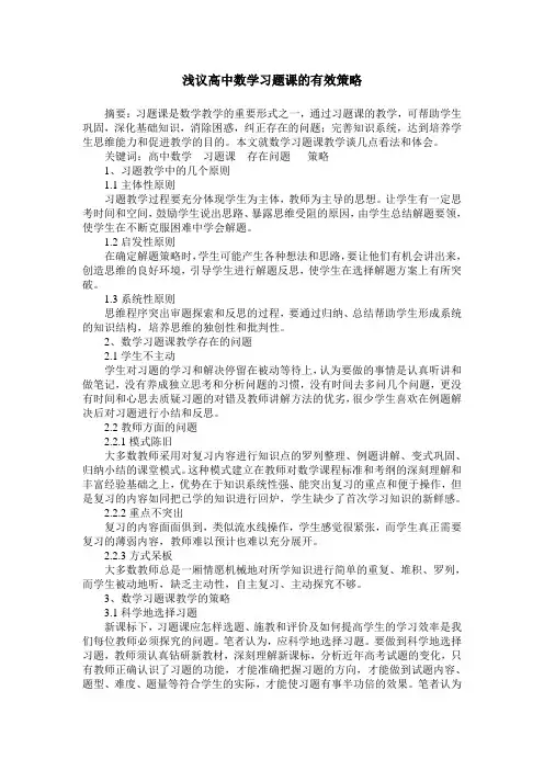 浅议高中数学习题课的有效策略