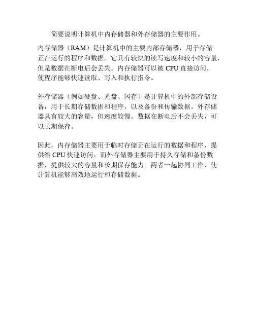 简要说明计算机中内存储器和外存储器的主要作用。