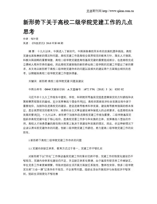 新形势下关于高校二级学院党建工作的几点思考
