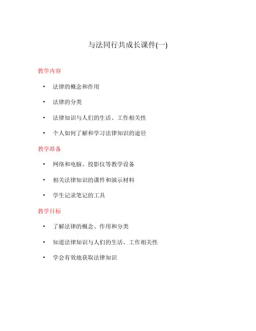 与法同行共成长课件(一)