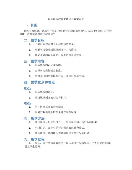 行为规范教育主题班会教案范文