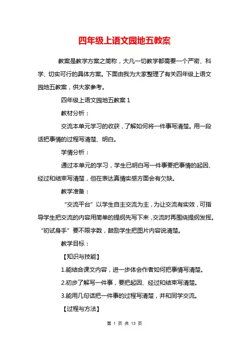 四年级上语文园地五教案