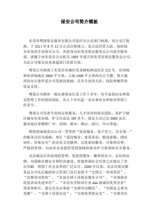 保安公司简介模板