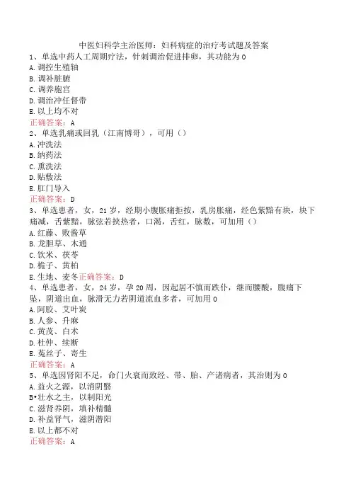 中医妇科学主治医师：妇科病症的治疗考试题及答案