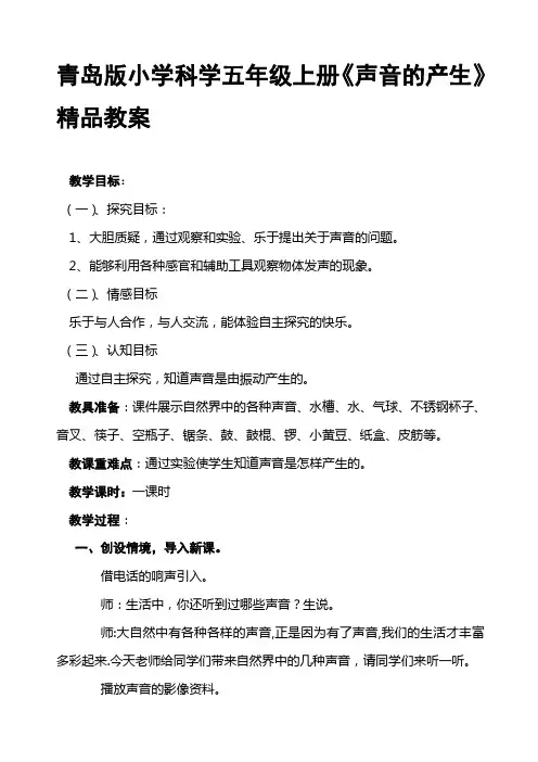 小学科学五年级上册《声音的产生》教案
