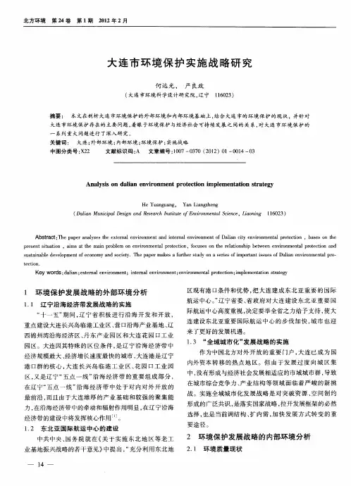 大连市环境保护实施战略研究