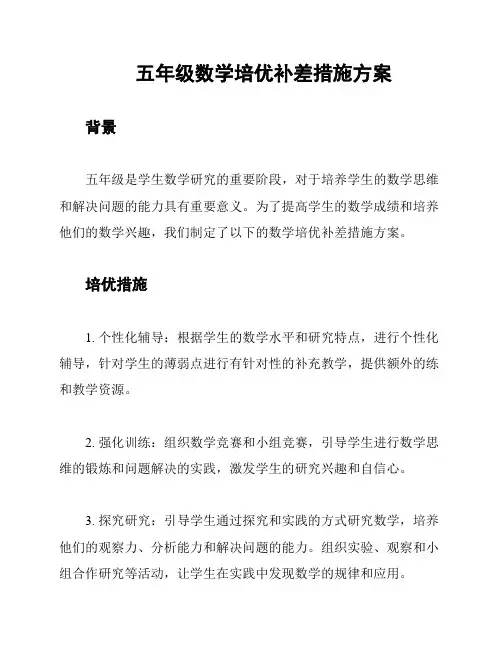 五年级数学培优补差措施方案