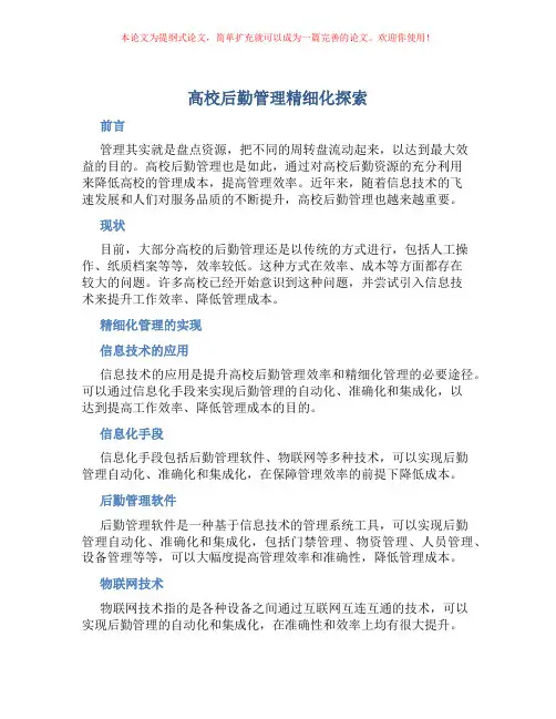 高校后勤管理精细化探索