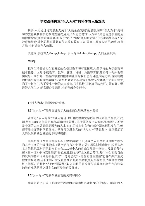 学校必须树立“以人为本”的科学育人新观念