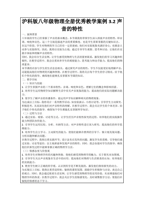 沪科版八年级物理全册优秀教学案例3.2声音的特性