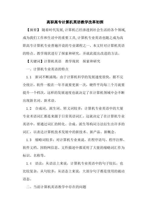 高职高专计算机英语教学改革论文