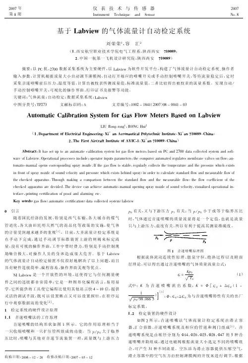 基于Labview的气体流量计自动检定系统