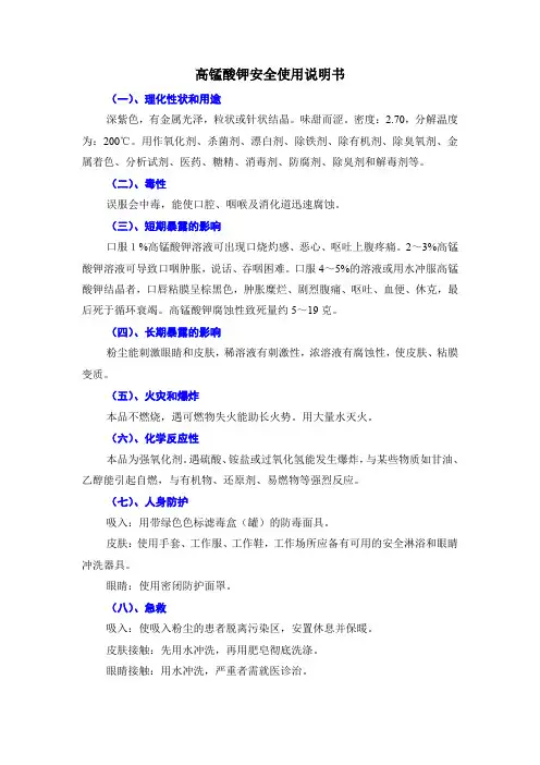高锰酸钾安全使用说明书