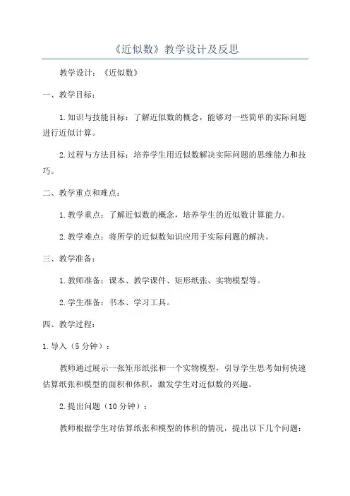 《近似数》教学设计及反思