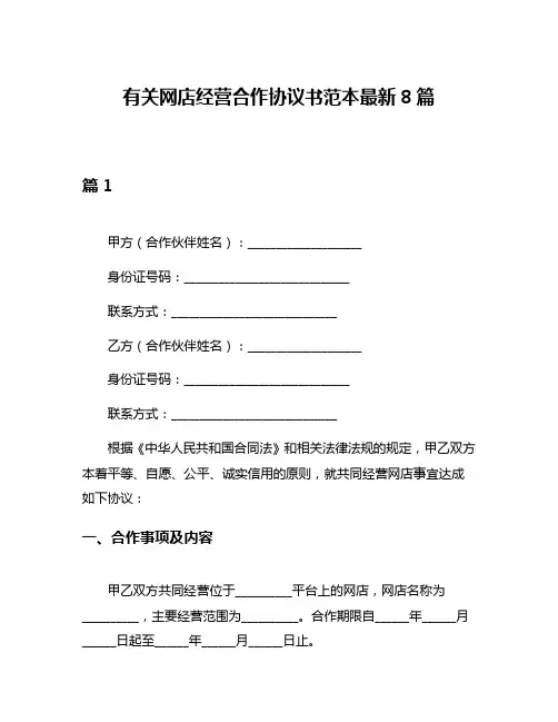 有关网店经营合作协议书范本最新8篇